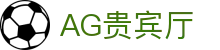 AG贵宾厅 | 首页